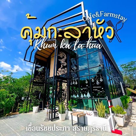 คุ้มกะลาหัวฟาร์มสเตย์ Ban Pha Saeng Lang Luaran gambar